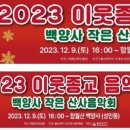 2023년 12월 9일(토) 오후4시 울산백양사 ＜이웃종교음악회＞입니다 이미지