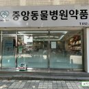 중앙동물약품 이미지