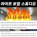 라이프보컬스튜디오