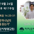 2023년 9월 24일 주일예배 설교내용 – 어떻게 하나님의 음성을 듣는가. 이미지