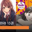 야와라 13권 후기