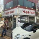 개경순대국