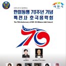 한미동맹 70주년 특전사 호국음악회📯 이미지