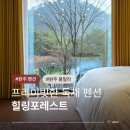 성남로 | 원주펜션 힐링포레스트 강원도 1박 2일 가족여행으로 추천하는 원주 풀빌라 독채 펜션 F동 후기