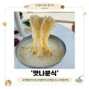 [영월 콩국수] 현지인들이 찾아가는 콩국수 집 '맛나분식'