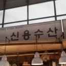 신용수산 이미지