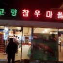 고향참우마을