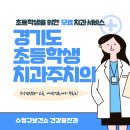 평생주치의 딱 좋은 치과의원 | 2026년 경기도 초등학생 치과주치의 사업 총정리