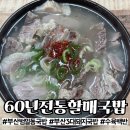 전통국밥 | [공지] [부산] 범일동 현지인 국밥 찐 맛집 &#39;60년전통할매국밥&#39; 내돈내산 후기