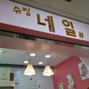 슈링네일