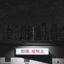 화목세탁소 - 수영구 수영로487번길 19 | 화목세탁소