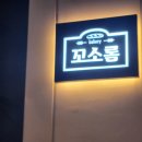 꼬소롬 | 문학동 베이커리 꼬소롬 방문후기