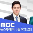 윤 대통령, 침묵 계속..곳곳서 탄핵 찬반 집회 - [LIVE] MBC 뉴스투데이 2025년 3월 10일 이미지