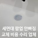 한마부분정비 | 세면대 팝업 안빠짐 교체 비용 수리 업체