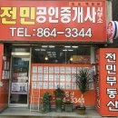 전민공인중개사사무소 이미지