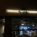 숙이헤어라인