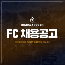유효회원1100명,일평균 방문자수 230명)하이클래스짐 용인 수지동천점 FC 선생님 구인합니다. 이미지
