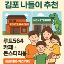 루트564 | [김포 나들이 추천] 루트564 카페 + 몬스터리움 방문 후기 – 동물체험·키즈카페까지 한 번에!