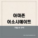아마존게임전자 | 2025 아마존 어소시에이트 완벽 가이드 글로벌 제휴마케팅으로 수익 창출하는 법