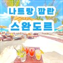 몰디브7080;모히또노래클럽 | 나트랑 깜란 스완도르 올인클루시브 리조트 내돈내산 숙박후기 술/음식 무제한 룸,조식,헬스장 후기