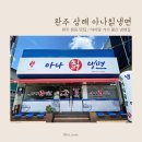 삼례 아나칡냉면 이미지
