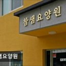 [구미 요양원/추천/후기/가격] 참샘요양원 참샘요양원, 신뢰할 수 있는 공간