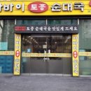 아바이순대국 이미지