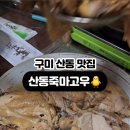 산동죽마고우