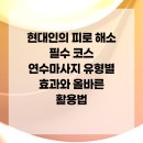나은힐링안마원 | 현대인의 피로 해소 필수 코스 연수마사지 유형별 효과와 올바른 활용법