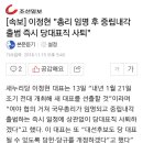 [속보] 이정현 "총리 임명 후 중립내각 출범 즉시 당대표직 사퇴" 이미지