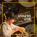 루디피시클럽 | [인더클럽] 울산 클럽 리더를 소개합니다 3. < 요리하는 미술가 김이화작가 >