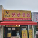 옛날통닭금상점