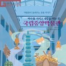 [개암나무 신간] 역사를 지키고 내일을 여는 곳, 국립중앙박물관 이미지