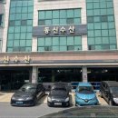 동신수산