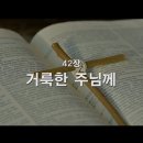 찬송가 - 42장 - 거룩한 주님께 이미지