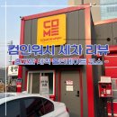 컴인워시 수완지점 | 컴인워시 노터치 자동세차 울티메이트 코스 리뷰