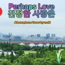 Perhaps Love / Jon Denver/ Placido Domingo / 한명수 커버연주/ 이미지