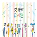 젓가락 유치원//신은영/ 이주희/ 한림출판사 이미지