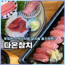 충주횟집 다온참치 2인한상 푸짐하게 즐기고 온 후기