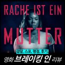 최신영화 인질 | [영화 리뷰] 브레이킹 인 (뜻, 결말, 줄거리 내용, 평점) - 넷플릭스 최신