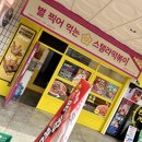 스텔라떡볶이제주 | 요즘 광고 많이 하는 떡볶이 스텔라 후기