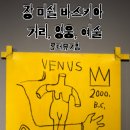 미셸롯데팩토리 | 롯데뮤지엄 바스키아 전시 관람 후기_도슨트_이번 전시 놓치면 후회해