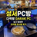 친구네PC방 | 성서pc방 <다락방DARAK PC> 넓고 깔끔한 이곡동 피시방 후기