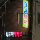 희드라세탁소 이미지
