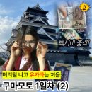 세븐일레븐 하남초이제일점 | 구마모토 2박3일 자유여행 1일차 – 구마모토성 관람부터 유메오이소 숙소 체크인·유카타 체험 후기