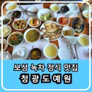 청광도예원 | 보성 녹차 정식 맛집으로 다양한 반찬으로 한상 차림을 먹을 수 있는 청광도예원