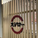 스시로한국 - 영등포구 영중로 15 | 명동 스시로 웨이팅 가격 메뉴 일본인 반응 솔직후기