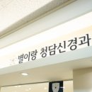 별이랑청담신경과의원 이미지