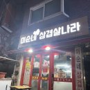 미순네 삼겹살나라 이미지