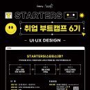 [유데미x웅진씽크빅] STARTERS(스타터스) 취업 부트캠프 6기 – UI/UX 디자인 모집 (~6/7) 이미지